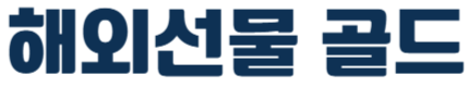 해외선물골드
